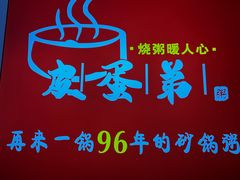 -皮蛋弟砂锅店(总店)