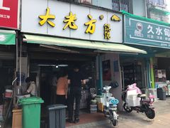 门面-方老大馄饨(抚宁巷店)