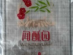 -闻酥园(大慈寺店)