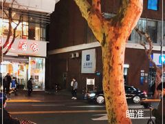 -光明邨大酒家(淮海路店)