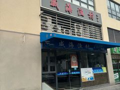 -威海渔村(静安旗舰店)