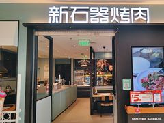 -新石器烤肉(新湖广场店)