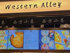 -西方小巷 Western Alley·欧洲街头小吃(时尚天河店)