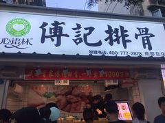 门面-傅强排骨(成都总店)
