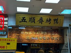 -五顺斋清真烤鸭(西大街总店)