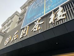 -花园茶楼(兴城西路店)