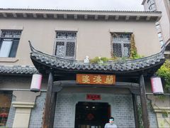 -兰婆婆餐厅淳安菜