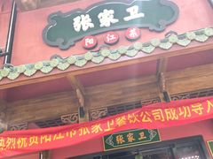 -张家卫·阳江菜·小海鲜(肥婆湾桥店)