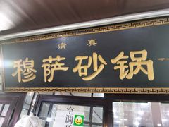 -清真·穆萨砂锅(大皮院店)