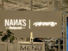 -娜娜家•Nana's restaurant(国金汇店)