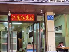 -江南红鱼汤(洋中花园店)