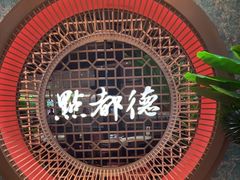 -点都德(奥体印象城店)