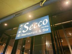 门面-Secco德式餐吧(南秀村店)