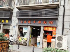 门面-王记生烫牛杂面馆(兰陵路店)