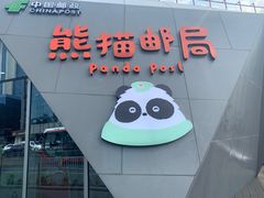 -熊猫邮局(少城店)