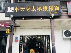 门面-秦云老太婆摊摊面(磁器口店)
