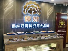 -傣妹火锅(狮子桥店)