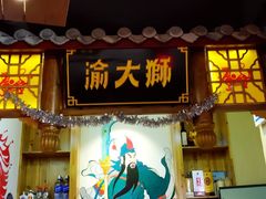 门面-渝大狮毛肚老火锅(普陀店)