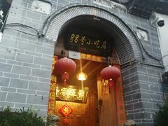-88号小吃店·经典云南菜·地道纳西美食