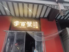 -李百蟹·江南蟹黄面·河景餐厅(夫子庙总店)