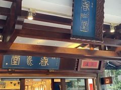 -春水堂人文茶馆(台中四维店)