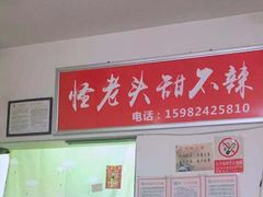 -怪老头甜不辣(抚琴小区店)