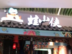 门面-蛙小侠(卓悦里店)