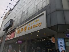 门面-鲍师傅糕点(春熙路店)