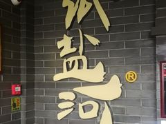 门面-纸盐河码头火锅(十八梯店)