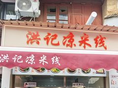 -洪记凉米线(新兴路店)