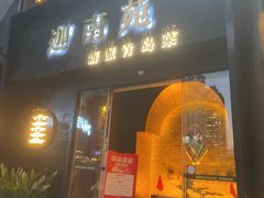 -迦南苑·新派青岛菜·生日纪念日主题餐厅