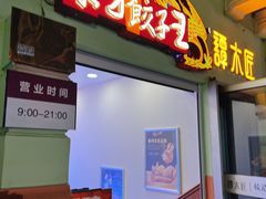 -东方饺子王(创始店)