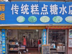 门面-丽姐传统糕点糖水店