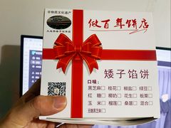 -矮子馅饼(大成路店)