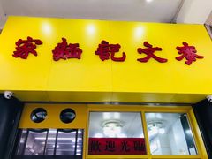 门面-麦文记面家(佐敦店)
