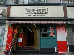 门面-潘国仙耳光馄饨(黄家阙路店)