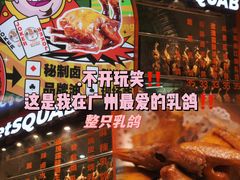 -整只乳鸽GetSQUAB(西华路店)