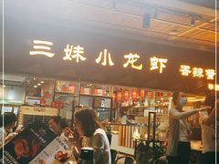 -三妹小龙虾·黄油蟹(华侨城总店)