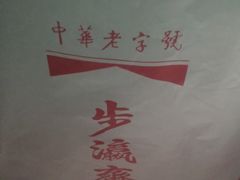 -步瀛斋(大栅栏西街店)