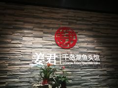 -姜君·千岛湖鱼头馆(浦东大道店)