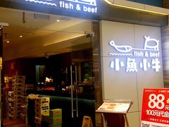 -小鱼小牛·鱼牛干锅·脆鱼火锅(世欧广场店)