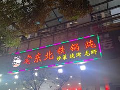 门面-老东北大铁锅·烧烤·东北菜