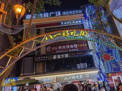 -八一好吃街·高品美食广场