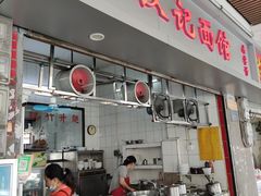 门面-汉记面馆(南华东路店)