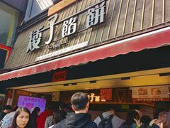 -矮子馅饼(大成路店)