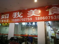 门面-如我美食(达道社区店)
