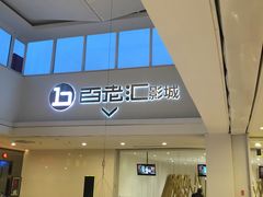 -宁波影都(鄞州印象城店)