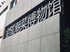 门面-金成潮菜博物馆(海珠湿地店)