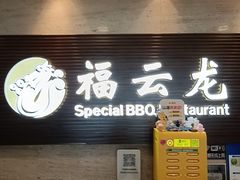 -福云龙(黄河南大街店)