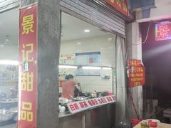 门面-景记甜品